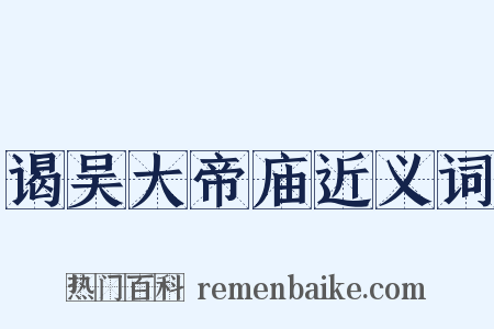 谒吴大帝庙近义词是什么意思的图片